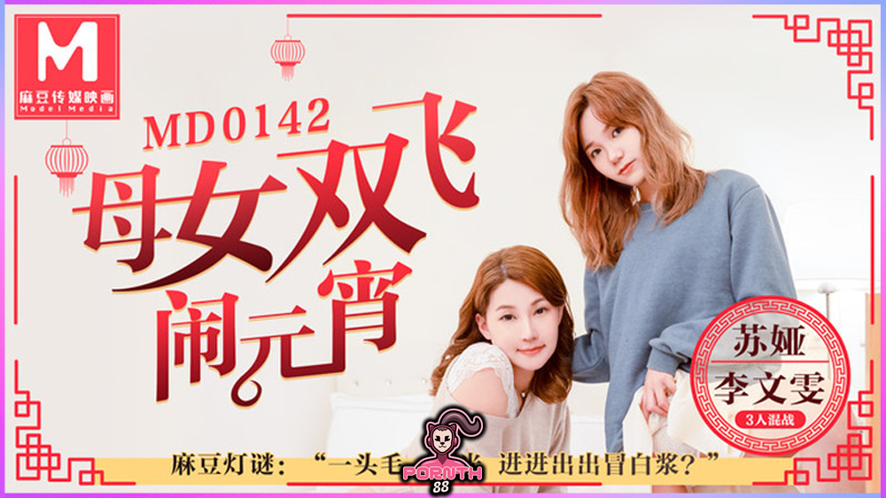 MD-0142 แม่และลูกสาวขึ้นสวรรค์ไปด้วยกันในเทศกาลโคมไฟ / เย็ดแบบทรีซั่มเด้าคาบ้านผลัดกันเสียวสองแม่ลูก