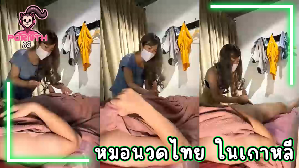 แอบถ่ายตีแผ่ชีวิตหมอนวดไทย ในเกาหลี โดนหลอกให้นวดกระปู๋หนุ่มโอปป้า