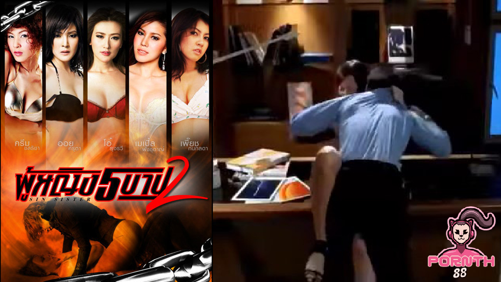 ผู้หญิง 5 บาปภาค 2 ฉากเด็ด เจ้าน้ายโดน รปภ.ข่มขืนคาออฟฟิศหลังจากไปไล่ยามออกจากงาน โดนกล้องวงจรปิดจับภาพไว้ได้หมด