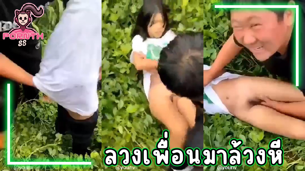 ลวงเพื่อนมาล่วงหี ล่วงละเมิดทางเพศ คลิปหลุดวัยรุ่นจีนรีบดูก่อนโดนลบจังไรจริงๆ