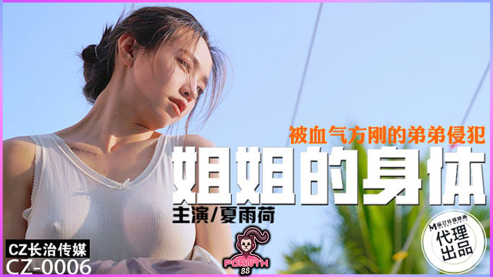 CZ0006 ร่างกายของพี่สาวที่น่ารักถูกละเมิดโดยน้องชายขี้เงี่ยน จับพี่สาวเย็ดหีจนน้ำแตก