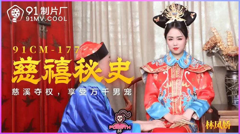 91CM-177 ความลับขององค์หญิง Cixi – Lin Fengjiao