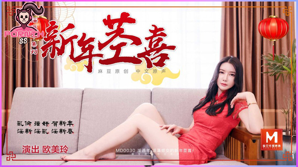 MD-0030 AV Chinese ลุงใจบาปลักหลับหลานสาวสุดน่ารัก Oumei Ling