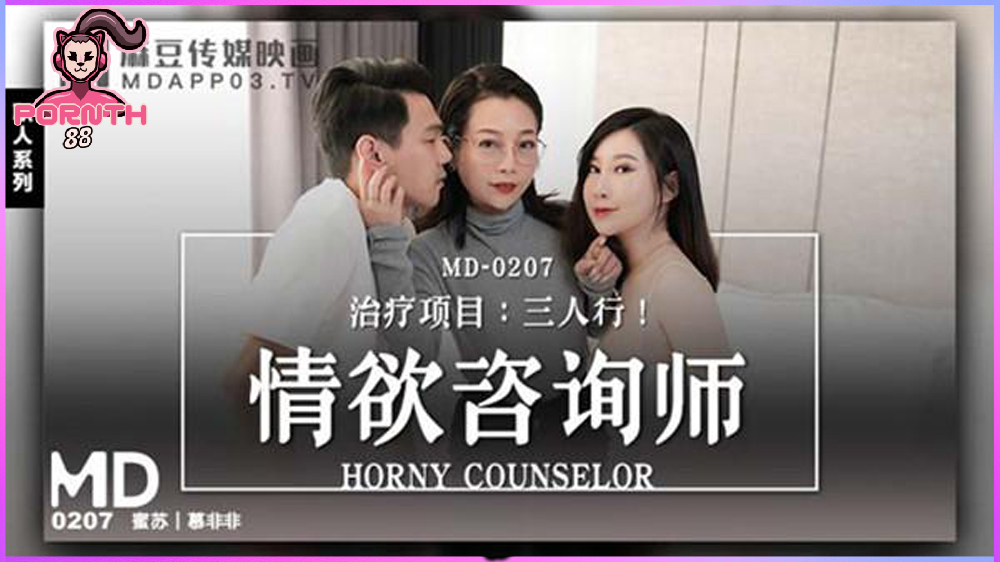MD-0207 โปรแกรมรักษาผู้ให้คำปรึกษาเรื่องเซ็กส์ หมอเงี่ยนชวนคู่รักร่วมวงสวิงเย็ดสะเลย Mufeifei