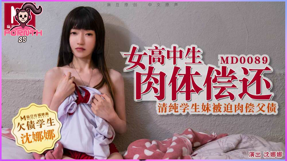 MD-0089 ใช้หนี้แทนพ่อล่อสาวหน้าม้าหุ่นบางบริสุทธิ์ Shen Nana