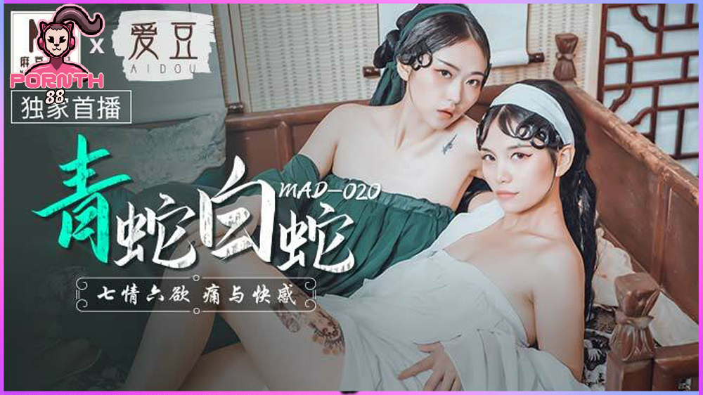 MAD-020 [China av] ตำนานนางพญางูเขียวและนางพญางูขาว
