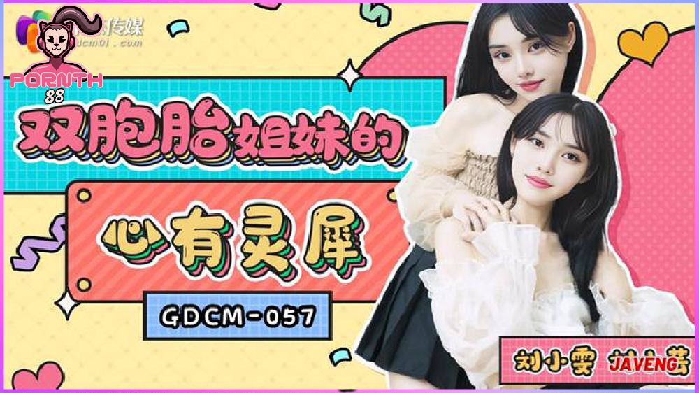 GDCM-057 ผัวพี่ก็เหมือนผัวน้อง หนุ่มผู้โชคดีได้เย็ดสาวฝาแฝดสองคนพร้อมกัน