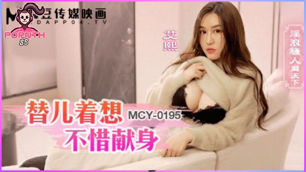 MCY-0195 เพื่อเห็นแก่ลูกชายของฉัน ฉันไม่ลังเลเลยที่จะอุทิศตัวเข้าแรกเพื่อความเงี่ยนของลูกชาย