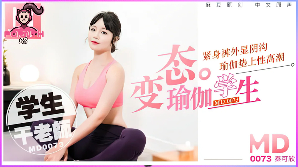 MD-0073 ครูสอนโยคะxxxสกิดต่อมเงี่ยนในฟิตเนสส่วนตัว Qin Kexin