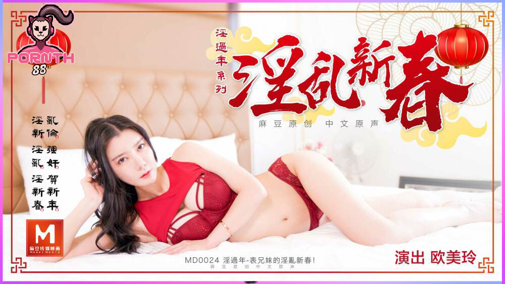 MD-0024 ตรุษจีนxxx ผัวเมาจับเมียเย็ด Oumei Ling