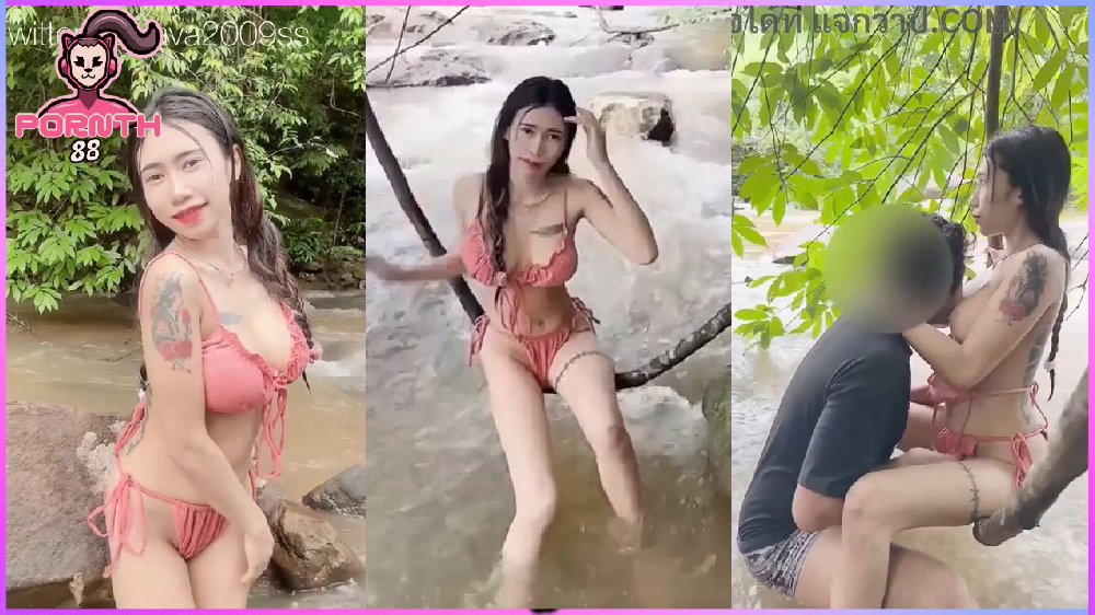 น้องวาวา Onlyfans – vava2009ss เย็ดในป่าก่อนวันน้ำท่วมแค่วันเดียว ดูคลิปโป๊xxxเด็ดๆ