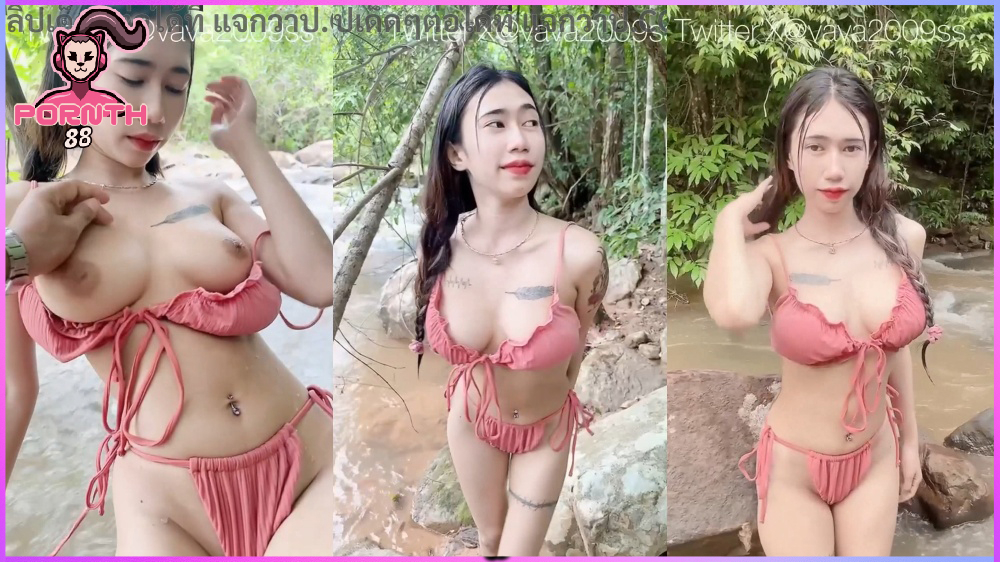 คลิปหลุด vava2009ss น้องวาวาที่กำลังมาแรงในทวิตเตอร์ ไปเที่ยวน้ำตกนครนายก ชวนแฟนถ่ายคลิปเย็ดกลางลำธาร