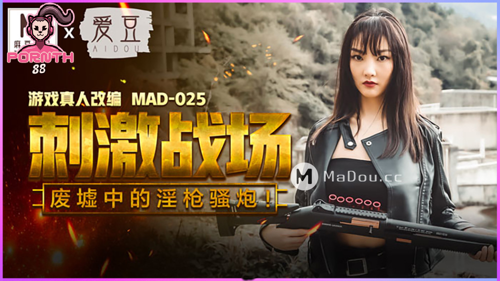 MAD-025 มือปืนหน่วยลับ นักรบสยบคาหี ดาราเอวีจีน Chen Kexin