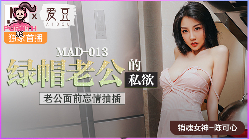 MAD-013 ความต้องการของสามี อยากเห็นภรรยาโดนคนอื่นเอาต่อหน้า Chen Kexin