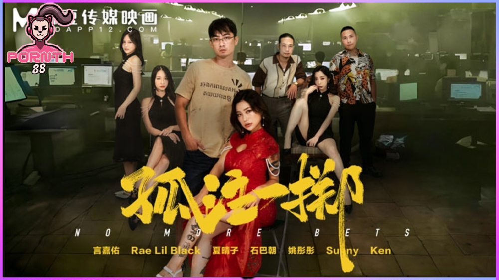 MD-0303 Rae Lil Black น้ำแตกวันแจกไพ่ โดนเจ้าของบ่อนไล่ล่า จับขืนใจที่ คาซิโนจีนเทา