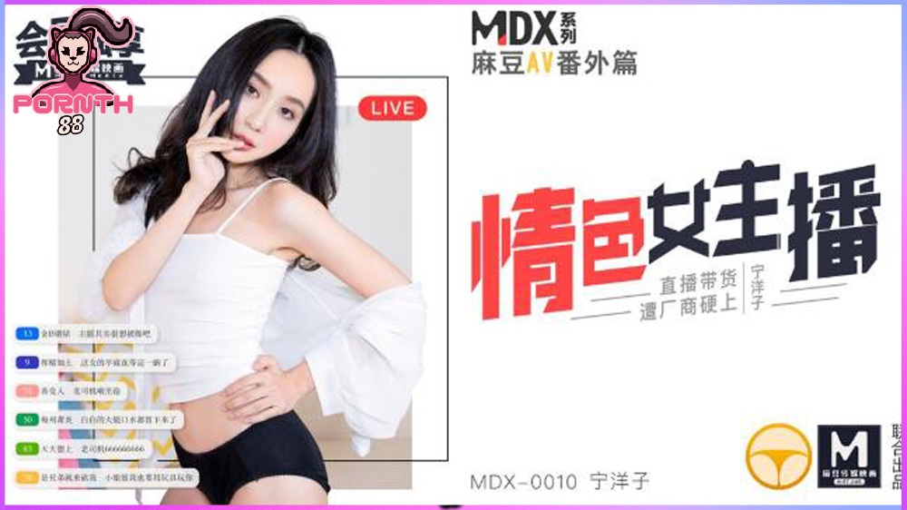 MDX-0010 ไลฟ์เสียว 18+ ถ่ายทอดสดทางเพศ 宁洋子