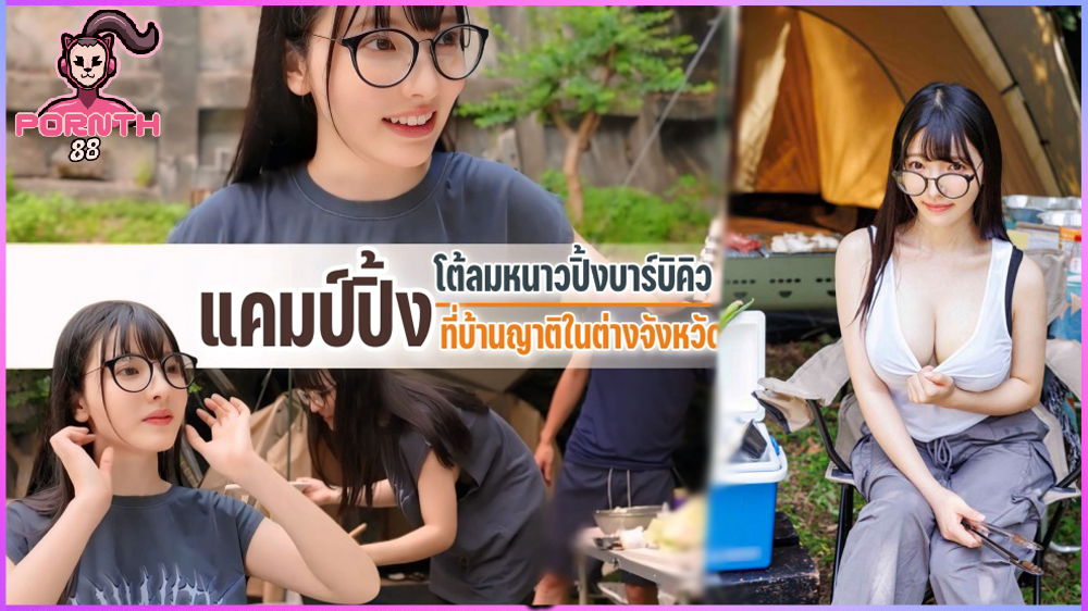 START-223 My first camping date แคมป์ปิ้งท้าลมหนาว กับสาวแว่นขาวสวยอกใหญ่