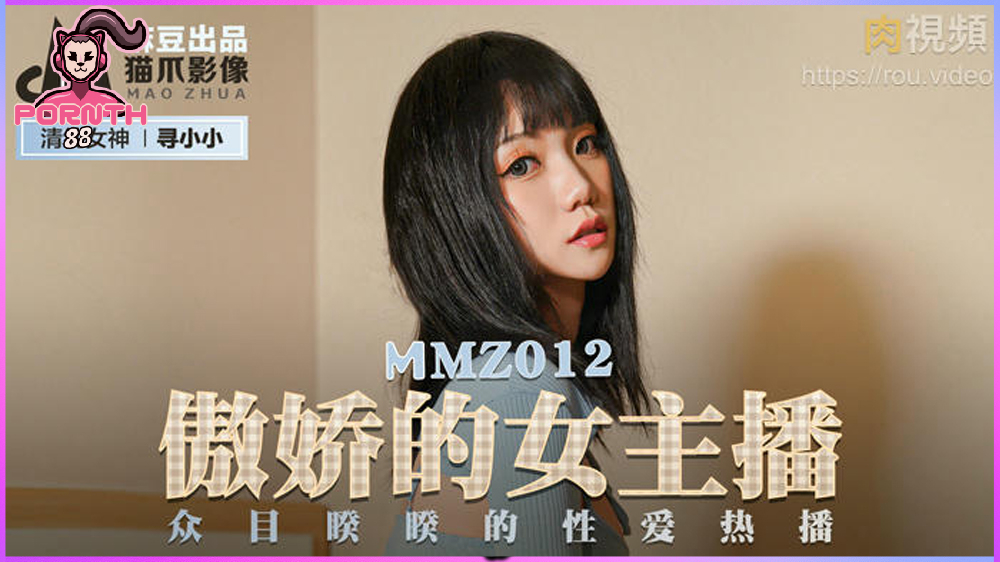MMZ-012 ผู้ประกาศข่าวหญิงโดนช่างประปาขืนใจบังคับเย็ดคาบ้าน Xun XiaoXiao
