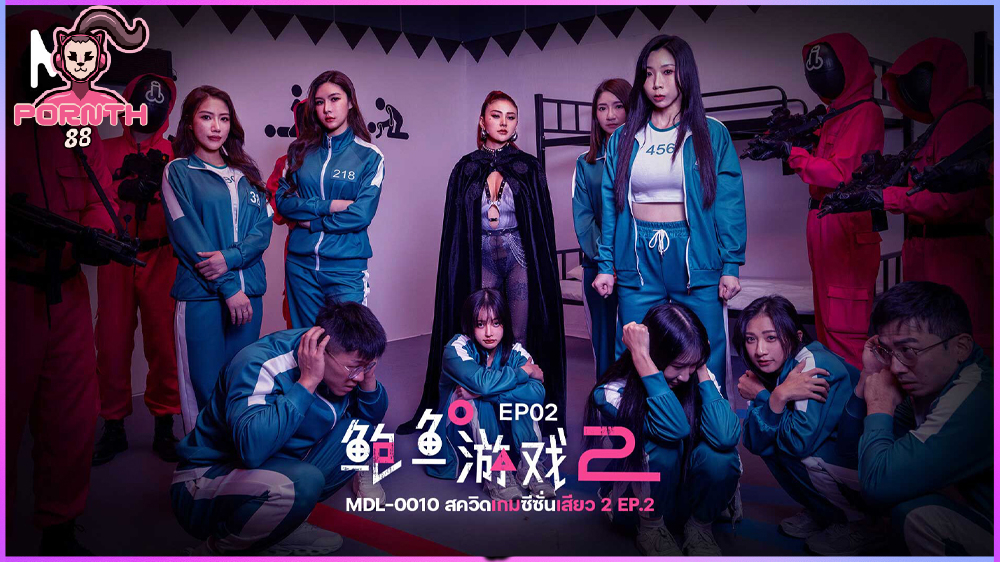 MDL-0010-EP3 สควิดเกมซีซั่นเสียว 2