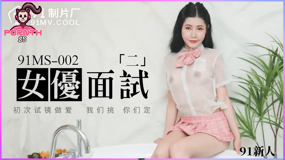 91MS-002 บทสัมภาษณ์18+ นักแสดงหนังเอวีจีนสาวสวย