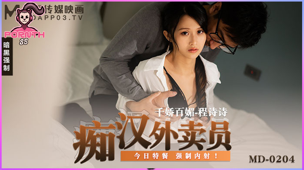 MD-0204 คนส่งของอารมณ์หื่นกามบุกเย็ดพนักงานสาวสวย Cheng Shi Shi