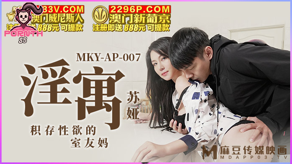 MKY-AP-007 Roommate mom แม่เลี้ยงของผมแซ่บมาก แบบนี้ต้องจับตอกรู