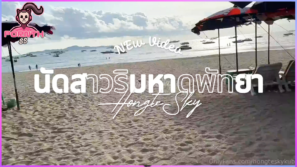 คลิปโป๊ออนไลน์ hongteskykub นัดแม่ค้าเร่ขายของตามหาดพัทยา มาเย็ดที่โรงแรม