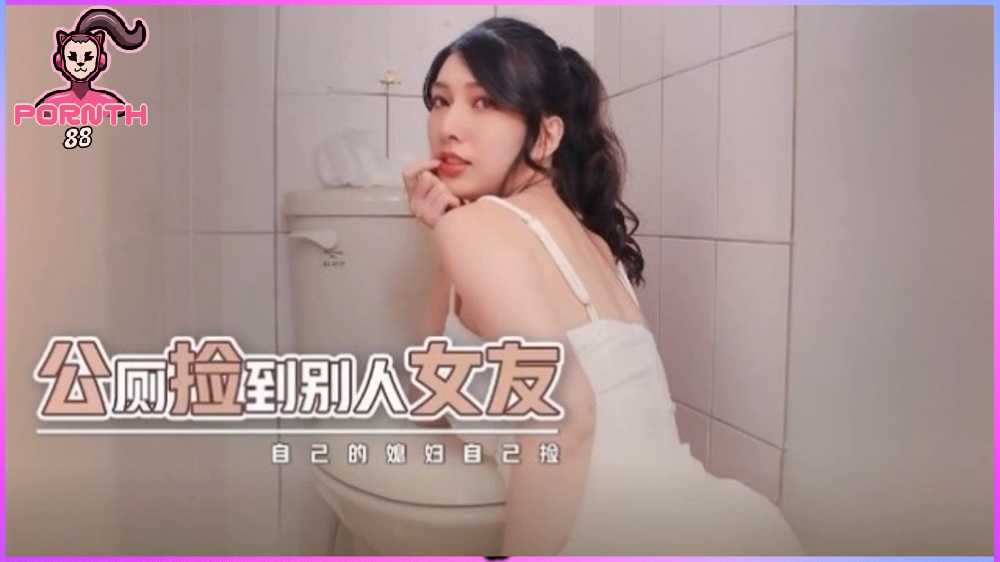 หนังxจีน Liang jiaxin สาวสวยหุ่นนางแบบโดนชายแปลกหน้าฉุดเข้าห้องน้ำสาธารณะจับเย็ดหีอย่างเร่าร้อน