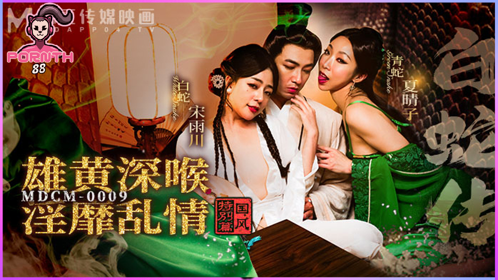 MDCM-0009 ตำนานนางพญางูขาว : จอมยุทธ์เย็ดสองนางพญาปีศาจสาวสุดเซ็กซี่ Su You Tang