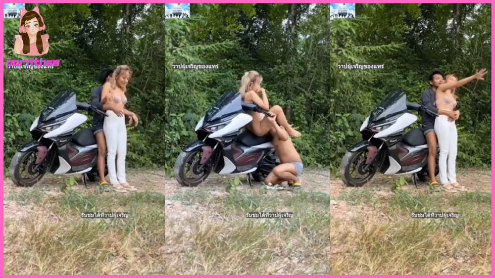 เย็ดสาวไทยบ้าน สก๊อยxxx จอดรถเย็ดแบบมะลายยายอยาก เอากันริมทุ่งนา จับกระเด้าบนหลังเบาะมอเตอร์ไซด์